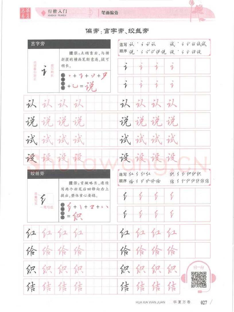 吴玉生硬笔楷书字帖,摘自吴玉生行楷入门字帖笔画偏旁