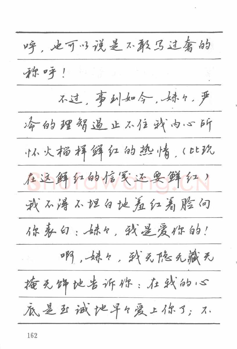 吴玉生硬笔楷书字帖,摘自吴玉生田英章情书钢笔字帖