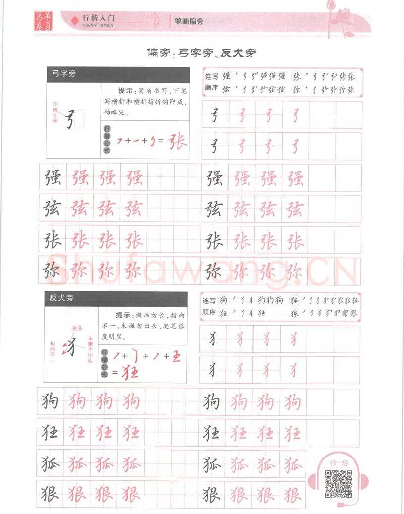 吴玉生硬笔楷书字帖,摘自吴玉生行楷入门字帖笔画偏旁