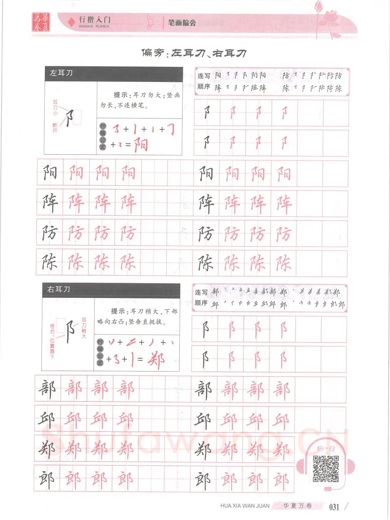 吴玉生硬笔楷书字帖,摘自吴玉生行楷入门字帖笔画偏旁