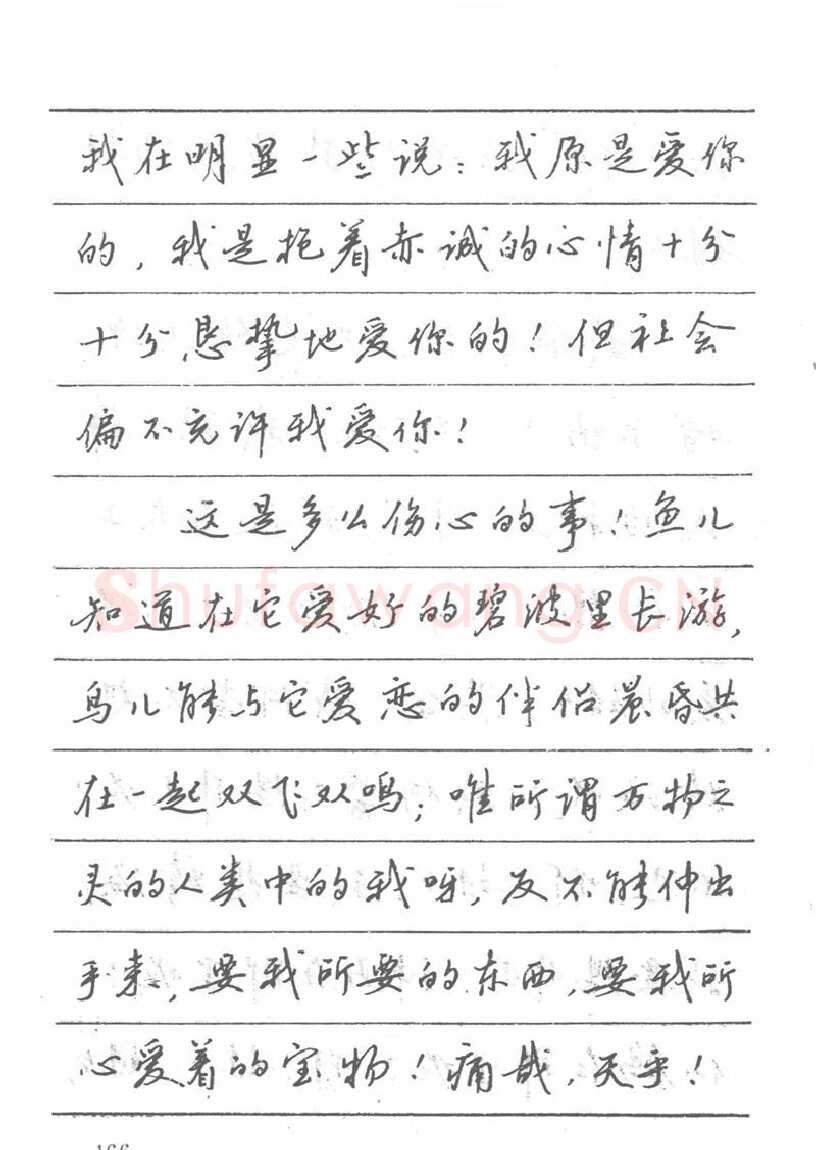 吴玉生硬笔楷书字帖,摘自吴玉生田英章情书钢笔字帖