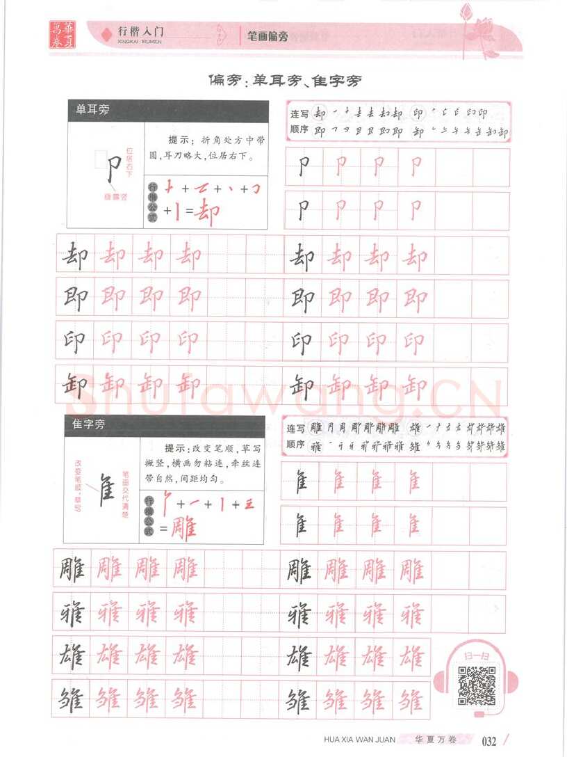 吴玉生硬笔楷书字帖,摘自吴玉生行楷入门字帖笔画偏旁