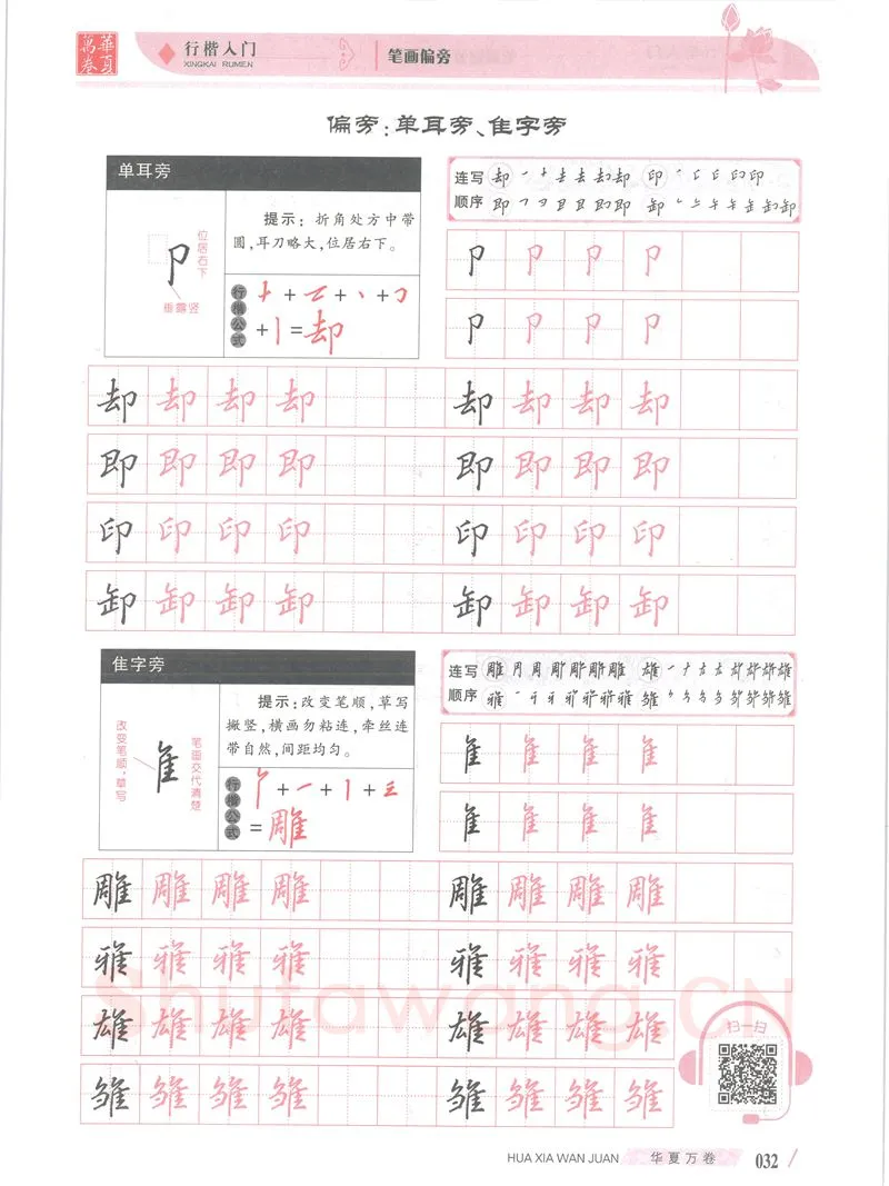 吴玉生硬笔楷书字帖,摘自吴玉生行楷入门字帖笔画偏旁