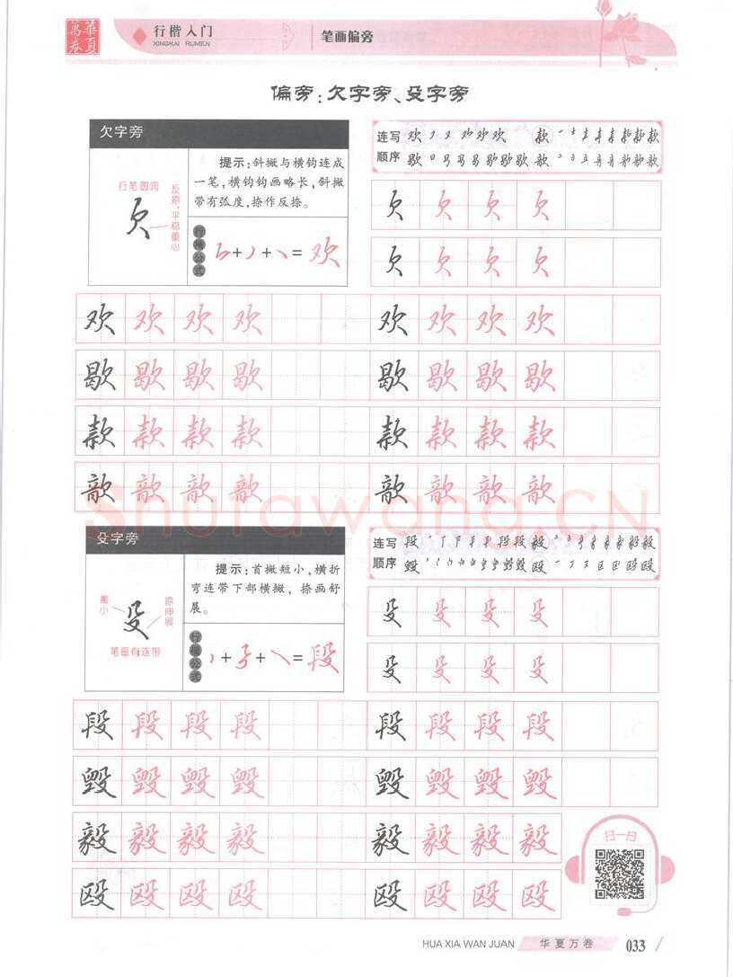 吴玉生硬笔楷书字帖,摘自吴玉生行楷入门字帖笔画偏旁