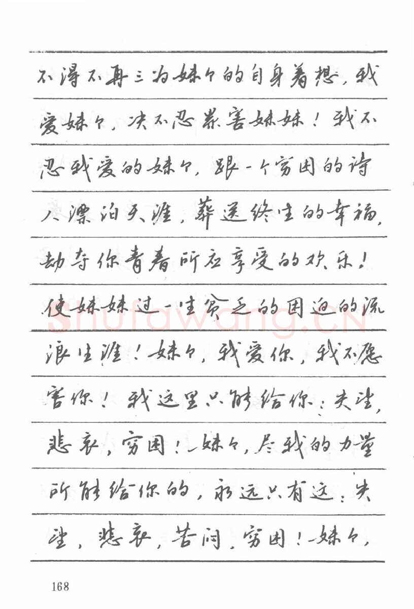 吴玉生硬笔楷书字帖,摘自吴玉生田英章情书钢笔字帖