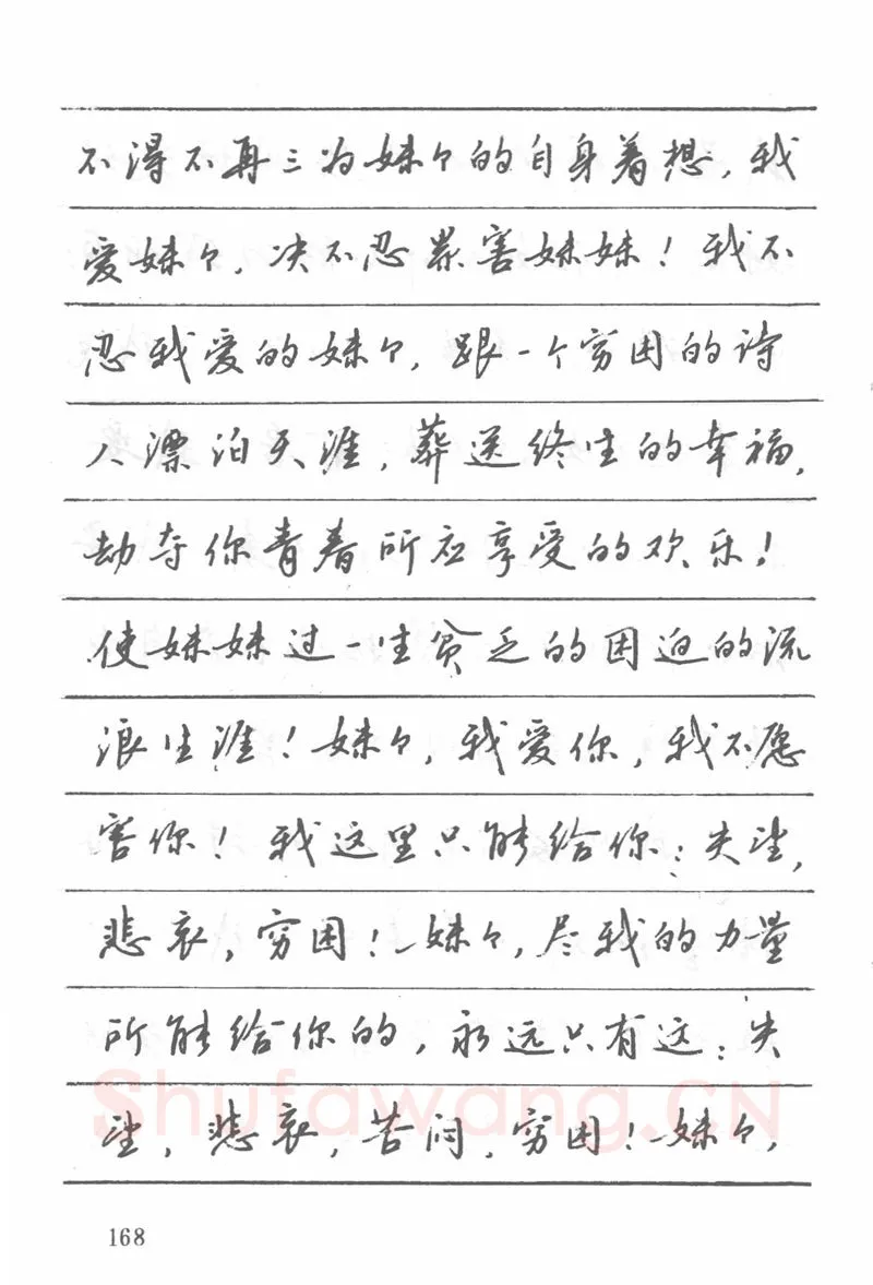 吴玉生硬笔楷书字帖,摘自吴玉生田英章情书钢笔字帖