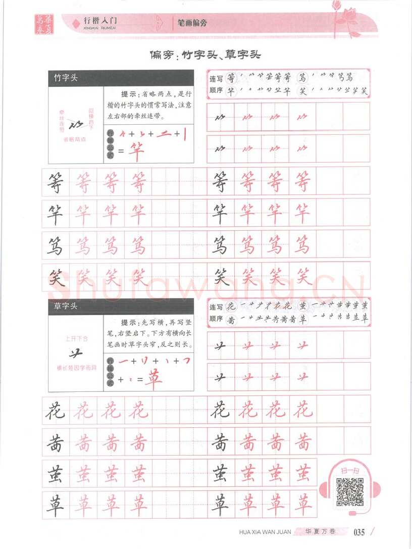 吴玉生硬笔楷书字帖,摘自吴玉生行楷入门字帖笔画偏旁