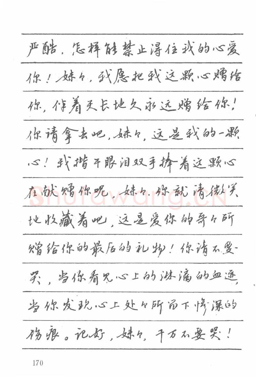 吴玉生硬笔楷书字帖,摘自吴玉生田英章情书钢笔字帖