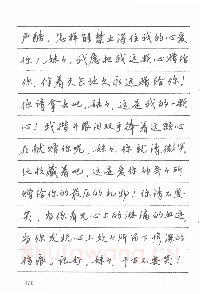 吴玉生硬笔楷书字帖,摘自吴玉生田英章情书钢笔字帖