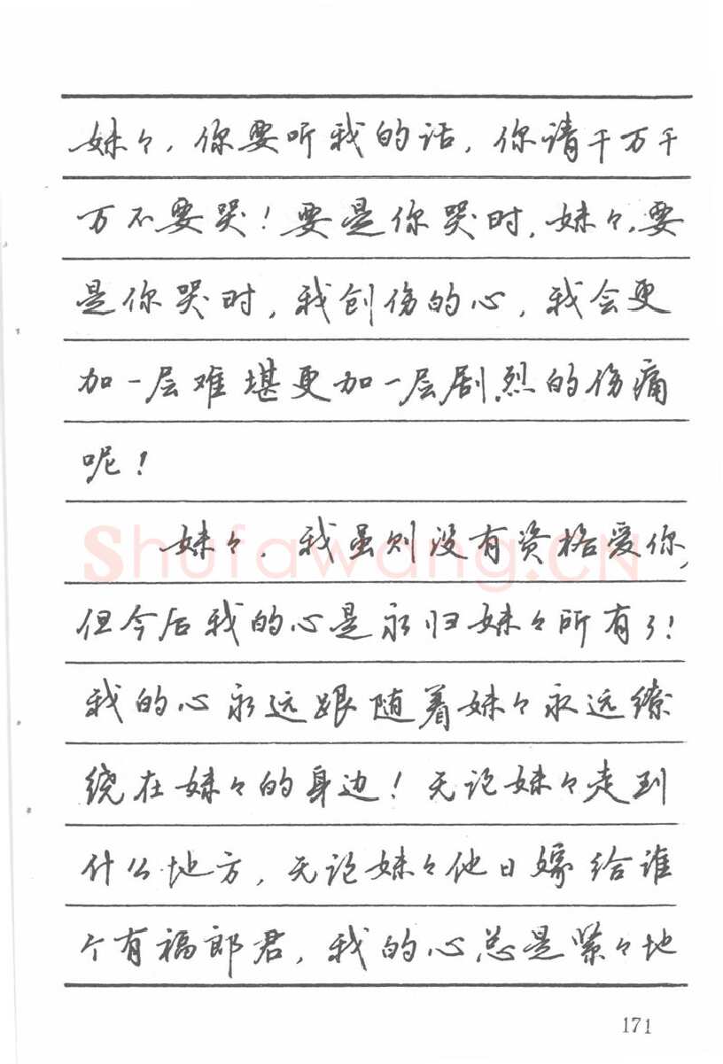 吴玉生硬笔楷书字帖,摘自吴玉生田英章情书钢笔字帖