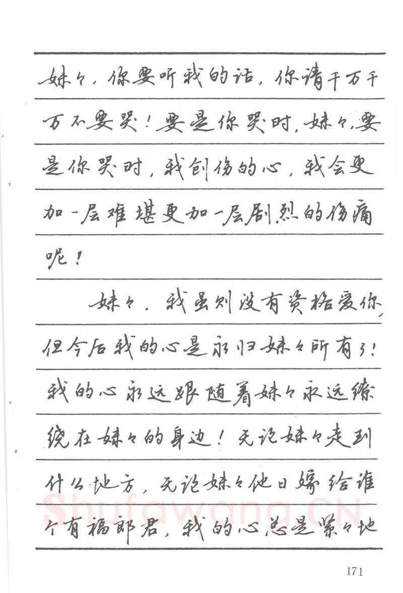 吴玉生硬笔楷书字帖,摘自吴玉生田英章情书钢笔字帖