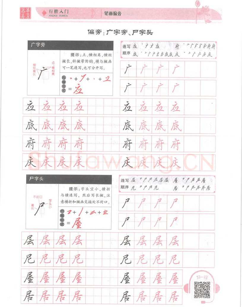 吴玉生硬笔楷书字帖,摘自吴玉生行楷入门字帖笔画偏旁