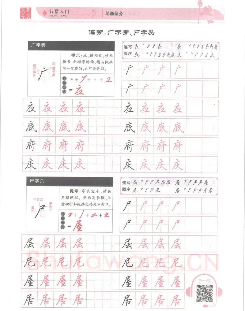 吴玉生硬笔楷书字帖,摘自吴玉生行楷入门字帖笔画偏旁