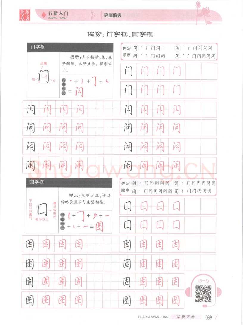 吴玉生硬笔楷书字帖,摘自吴玉生行楷入门字帖笔画偏旁
