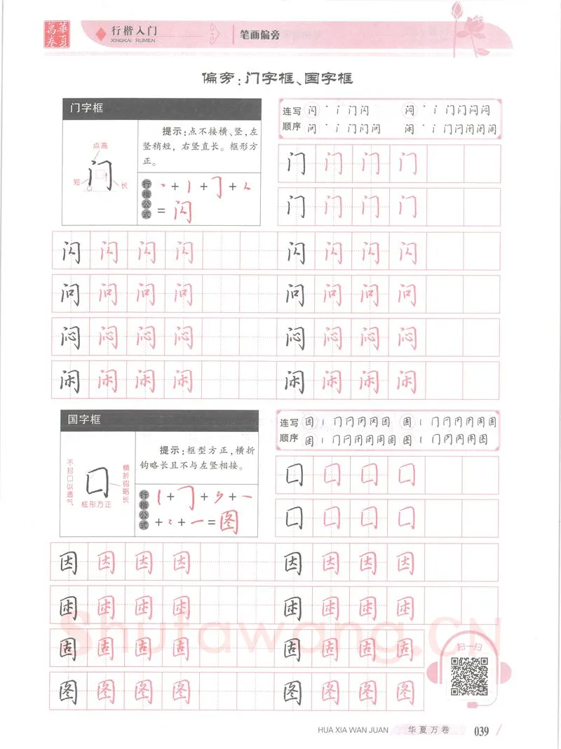 吴玉生硬笔楷书字帖,摘自吴玉生行楷入门字帖笔画偏旁