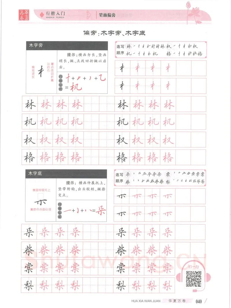 吴玉生硬笔楷书字帖,摘自吴玉生行楷入门字帖笔画偏旁
