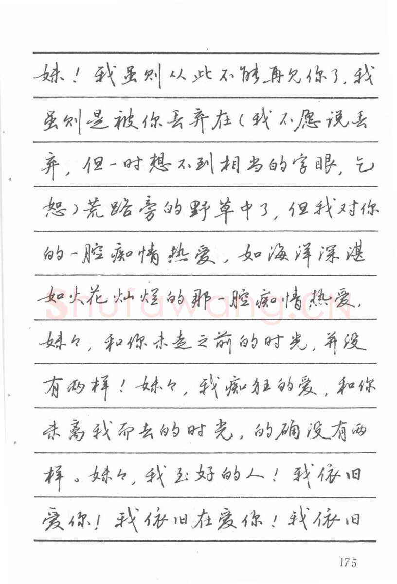 吴玉生硬笔楷书字帖,摘自吴玉生田英章情书钢笔字帖