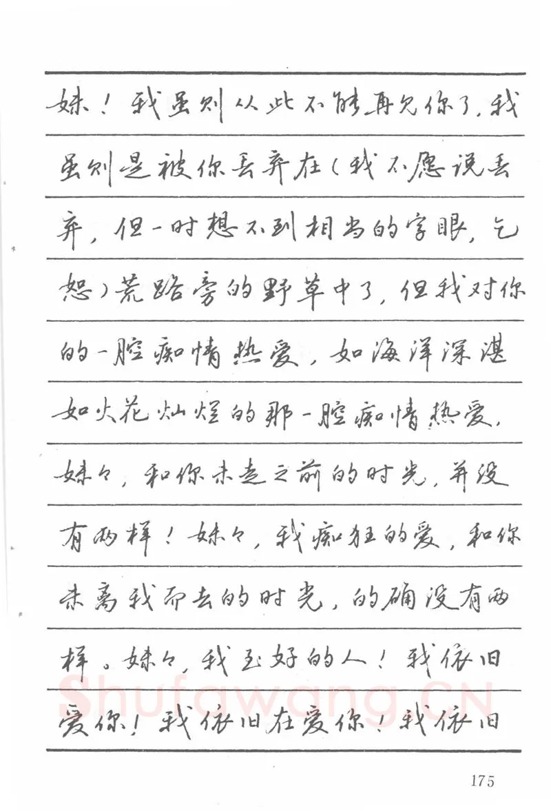 吴玉生硬笔楷书字帖,摘自吴玉生田英章情书钢笔字帖