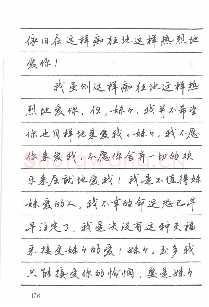 吴玉生硬笔楷书字帖,摘自吴玉生田英章情书钢笔字帖
