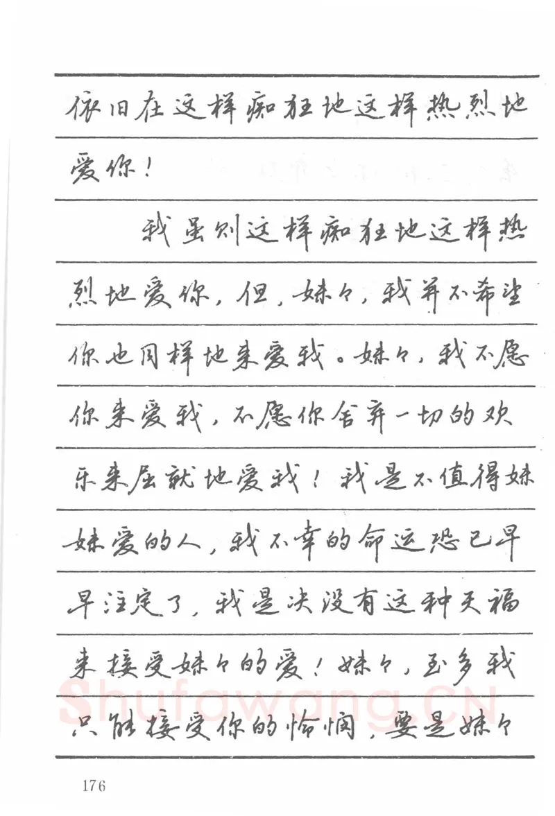 吴玉生硬笔楷书字帖,摘自吴玉生田英章情书钢笔字帖