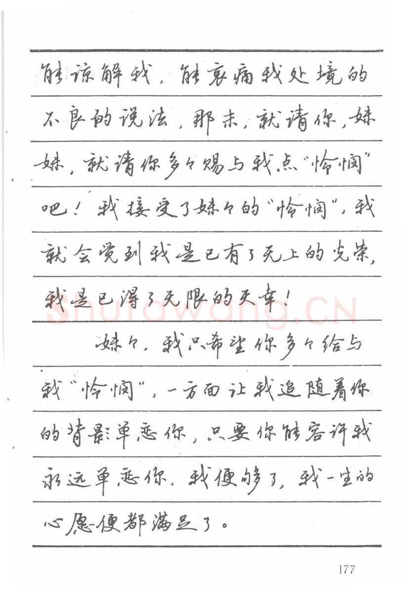 吴玉生硬笔楷书字帖,摘自吴玉生田英章情书钢笔字帖