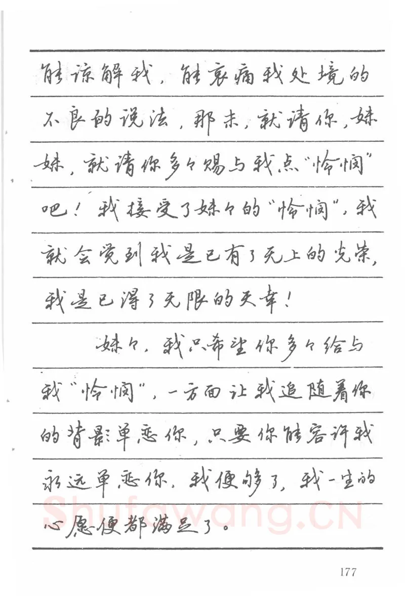 吴玉生硬笔楷书字帖,摘自吴玉生田英章情书钢笔字帖