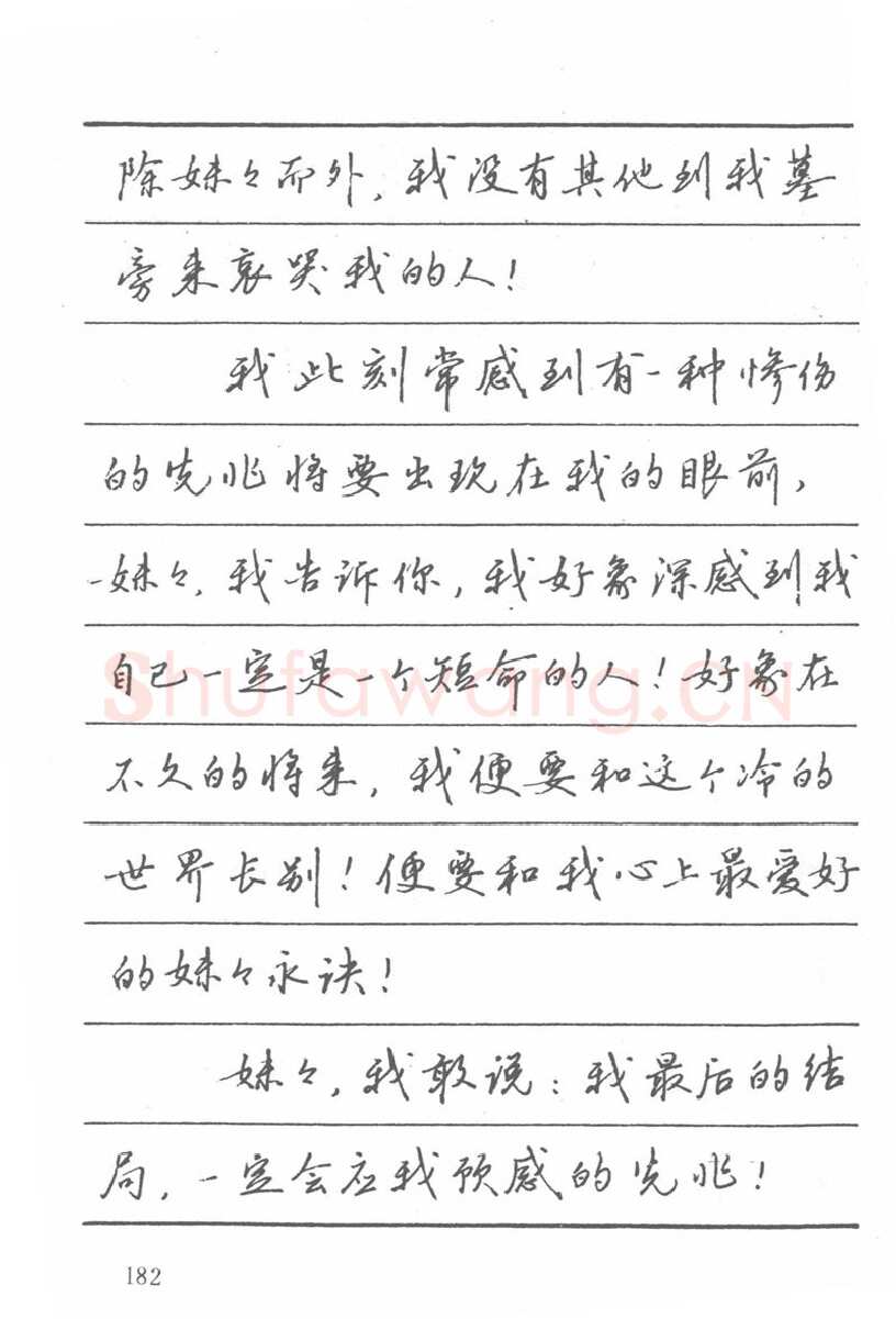 吴玉生硬笔楷书字帖,摘自吴玉生田英章情书钢笔字帖