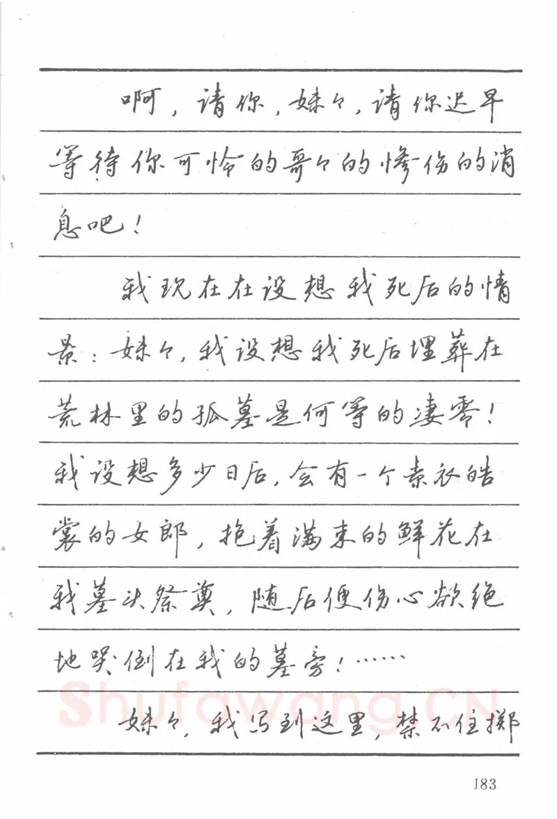 吴玉生硬笔楷书字帖,摘自吴玉生田英章情书钢笔字帖