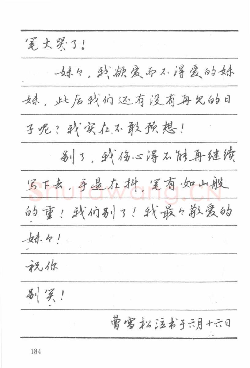 吴玉生硬笔楷书字帖,摘自吴玉生田英章情书钢笔字帖