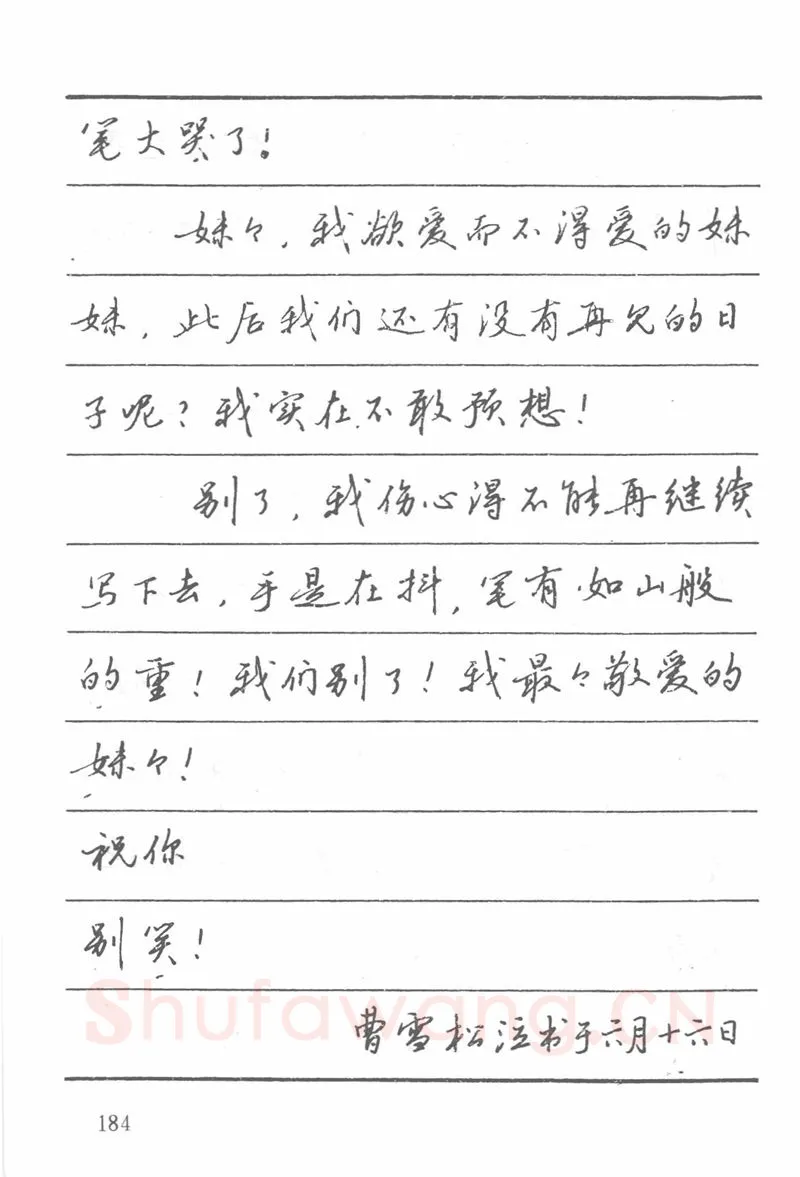 吴玉生硬笔楷书字帖,摘自吴玉生田英章情书钢笔字帖