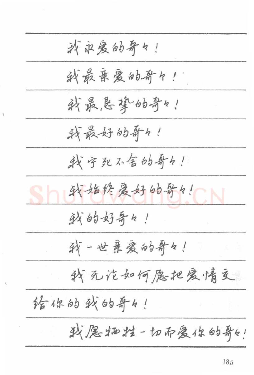 吴玉生硬笔楷书字帖,摘自吴玉生田英章情书钢笔字帖