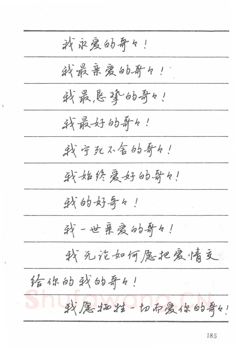 吴玉生硬笔楷书字帖,摘自吴玉生田英章情书钢笔字帖