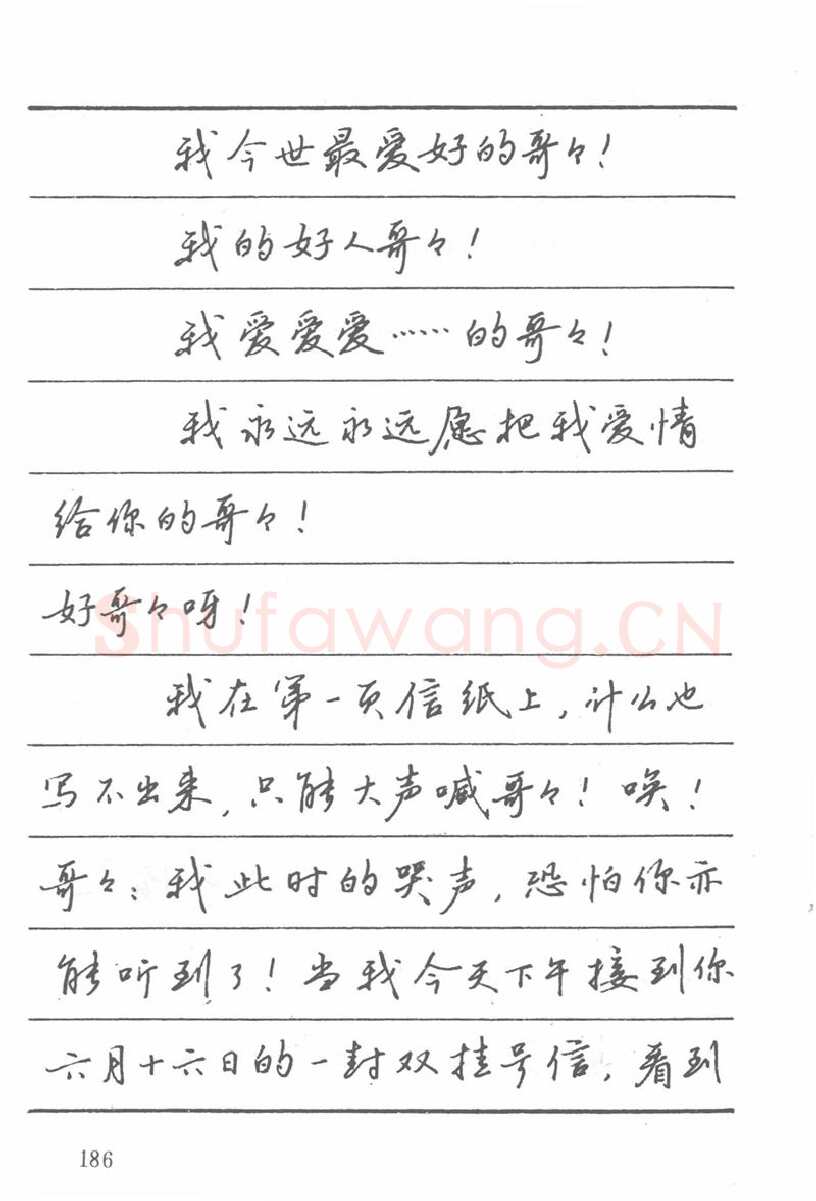 吴玉生硬笔楷书字帖,摘自吴玉生田英章情书钢笔字帖