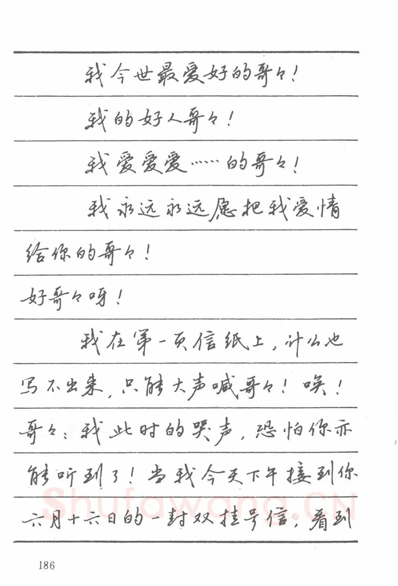 吴玉生硬笔楷书字帖,摘自吴玉生田英章情书钢笔字帖