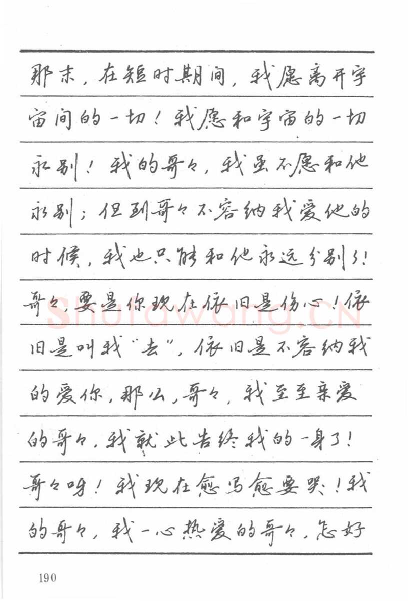 吴玉生硬笔楷书字帖,摘自吴玉生田英章情书钢笔字帖