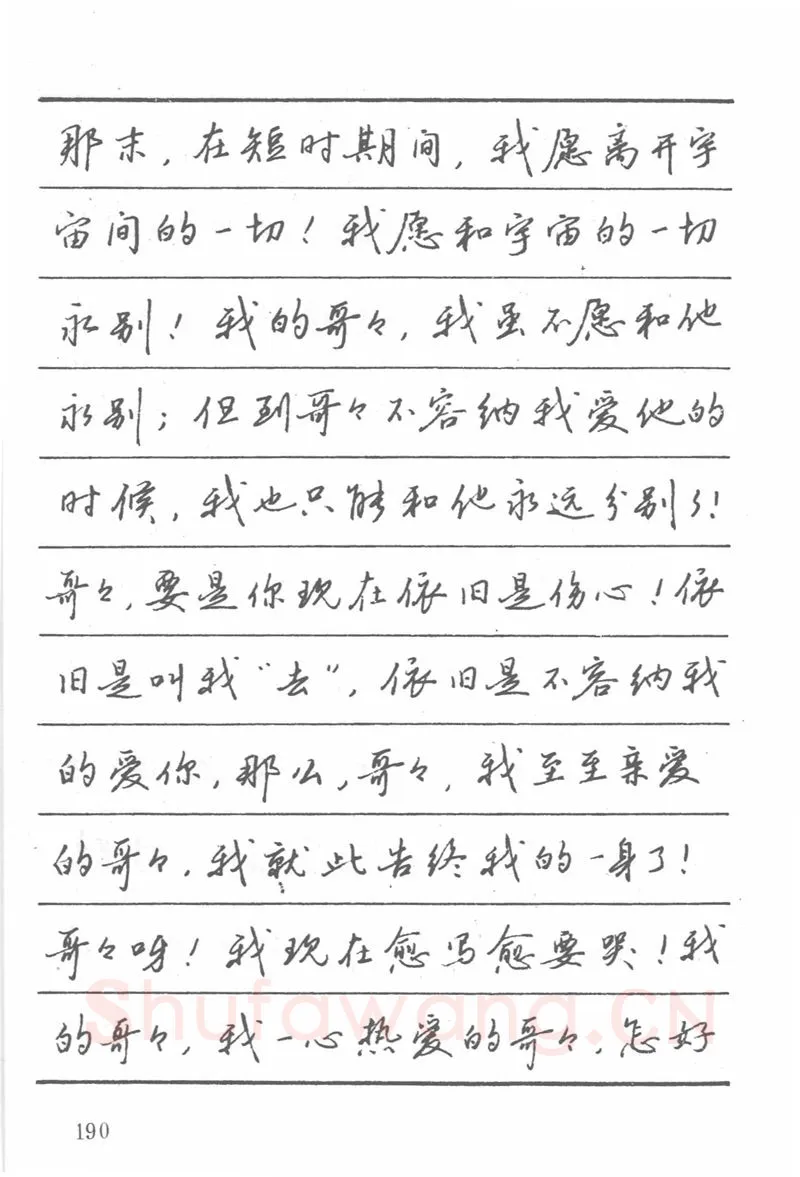 吴玉生硬笔楷书字帖,摘自吴玉生田英章情书钢笔字帖