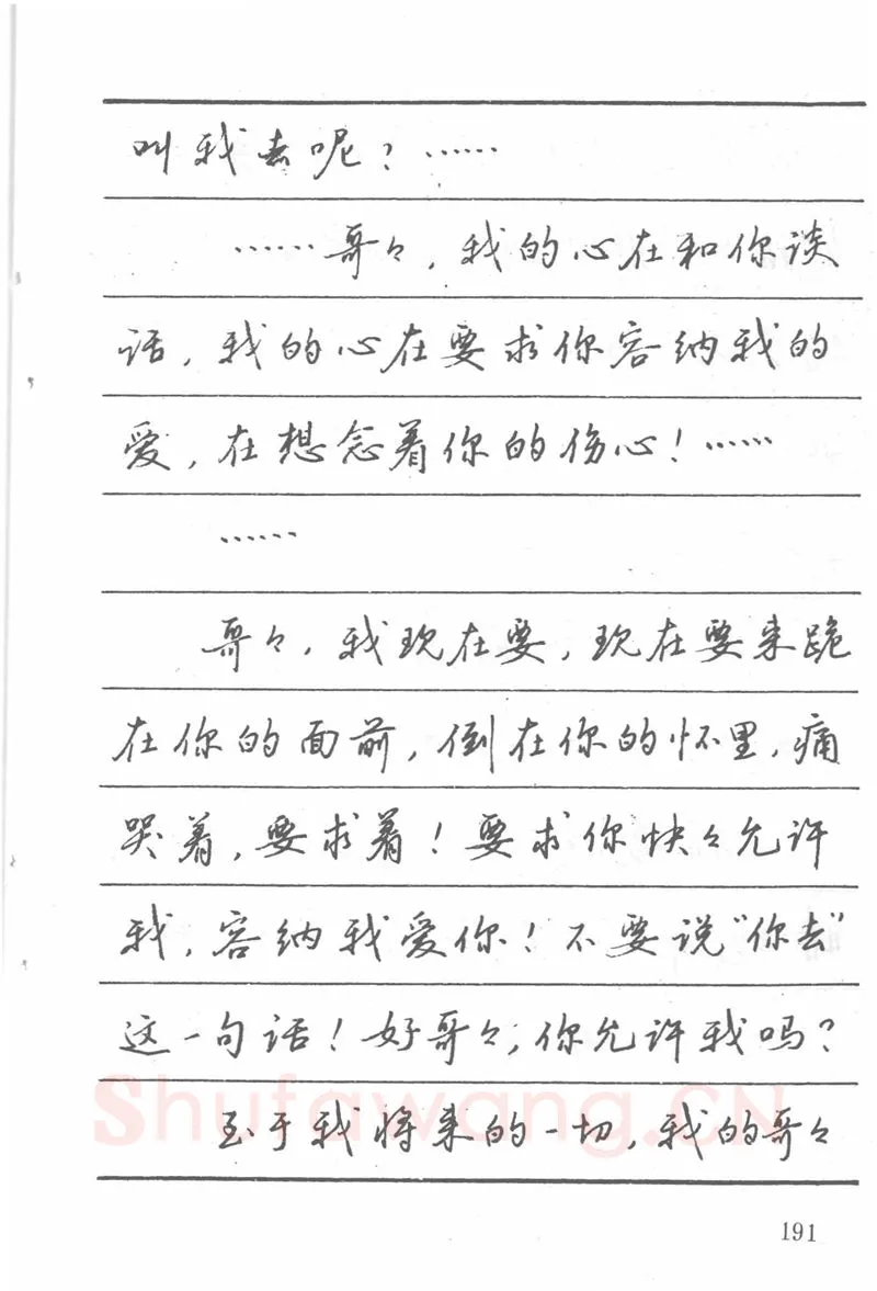 吴玉生硬笔楷书字帖,摘自吴玉生田英章情书钢笔字帖