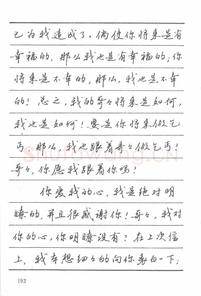 吴玉生硬笔楷书字帖,摘自吴玉生田英章情书钢笔字帖