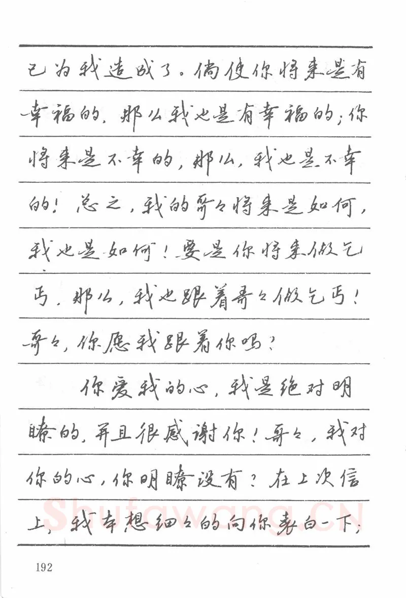 吴玉生硬笔楷书字帖,摘自吴玉生田英章情书钢笔字帖
