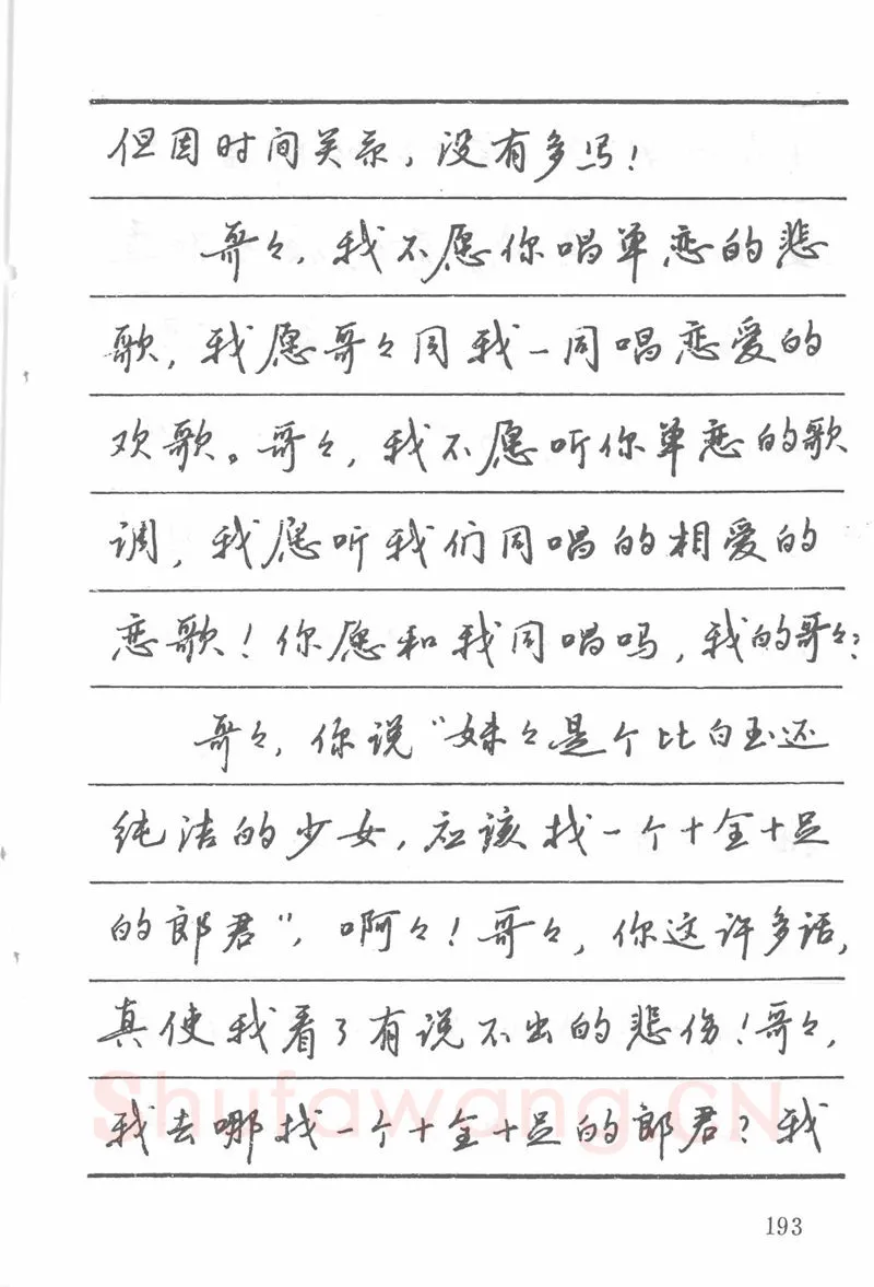 吴玉生硬笔楷书字帖,摘自吴玉生田英章情书钢笔字帖
