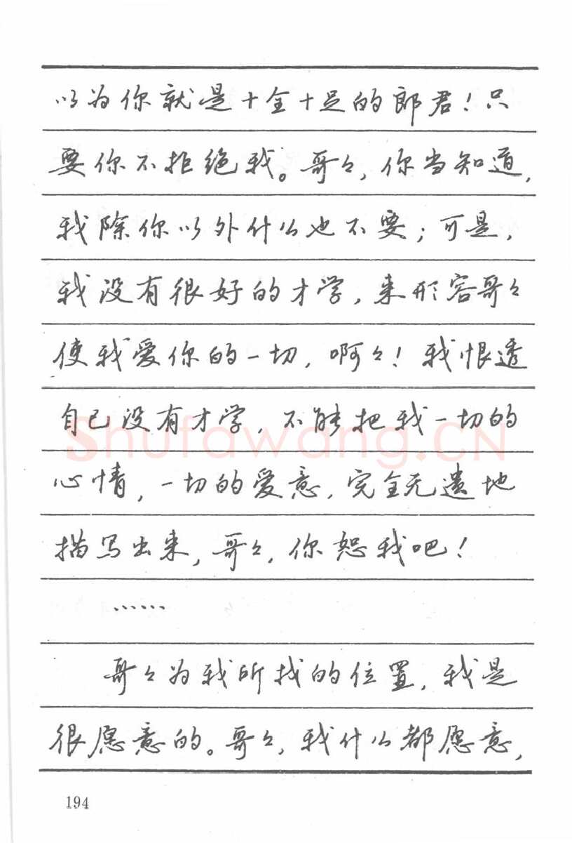 吴玉生硬笔楷书字帖,摘自吴玉生田英章情书钢笔字帖