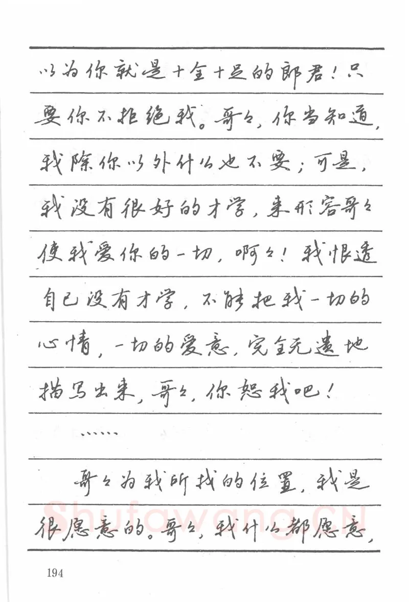 吴玉生硬笔楷书字帖,摘自吴玉生田英章情书钢笔字帖