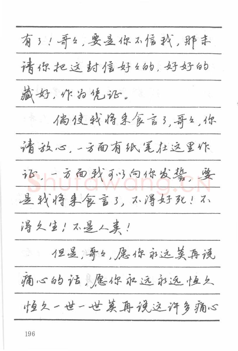 吴玉生硬笔楷书字帖,摘自吴玉生田英章情书钢笔字帖