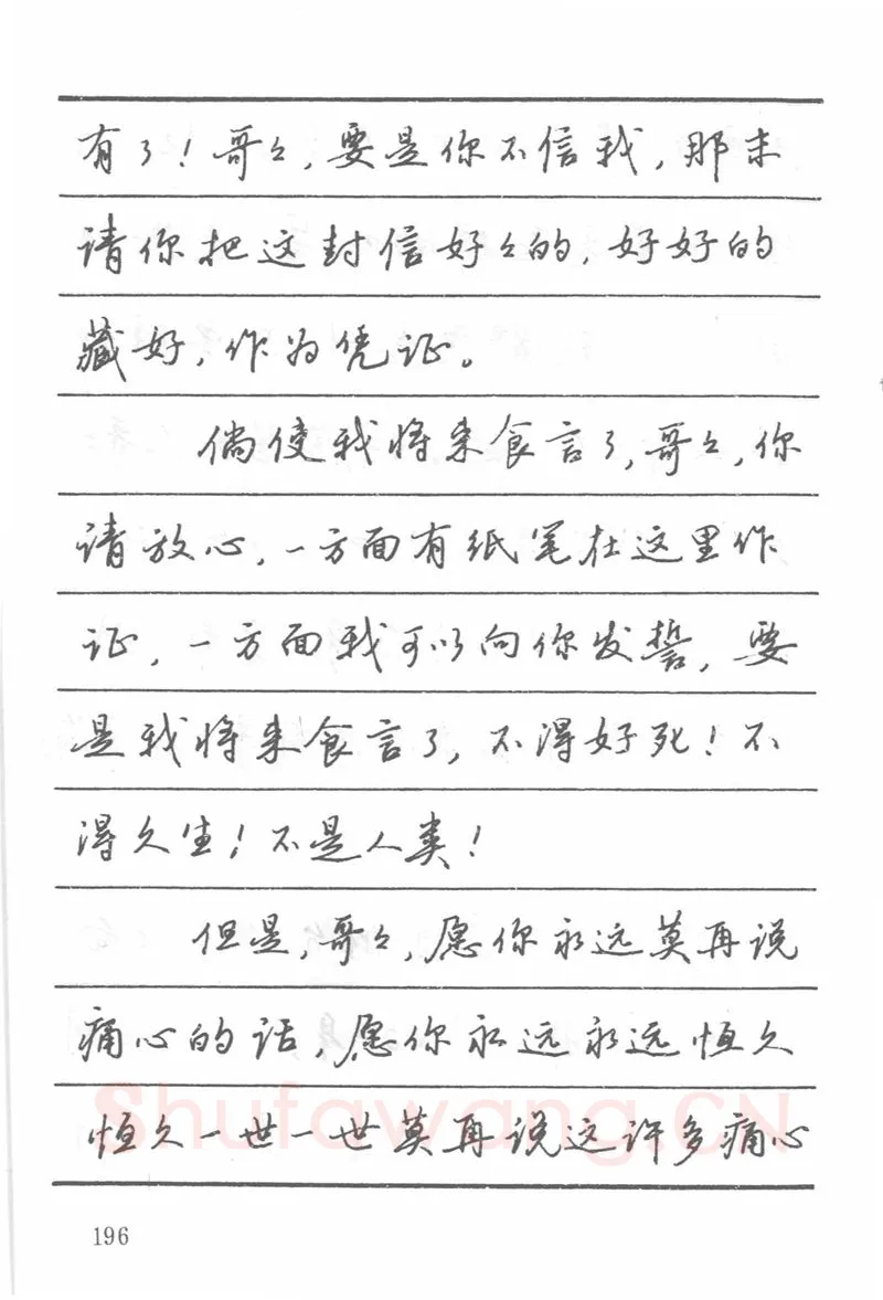 吴玉生硬笔楷书字帖,摘自吴玉生田英章情书钢笔字帖