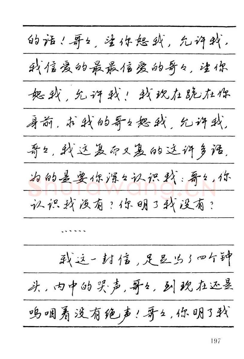 吴玉生硬笔楷书字帖,摘自吴玉生田英章情书钢笔字帖