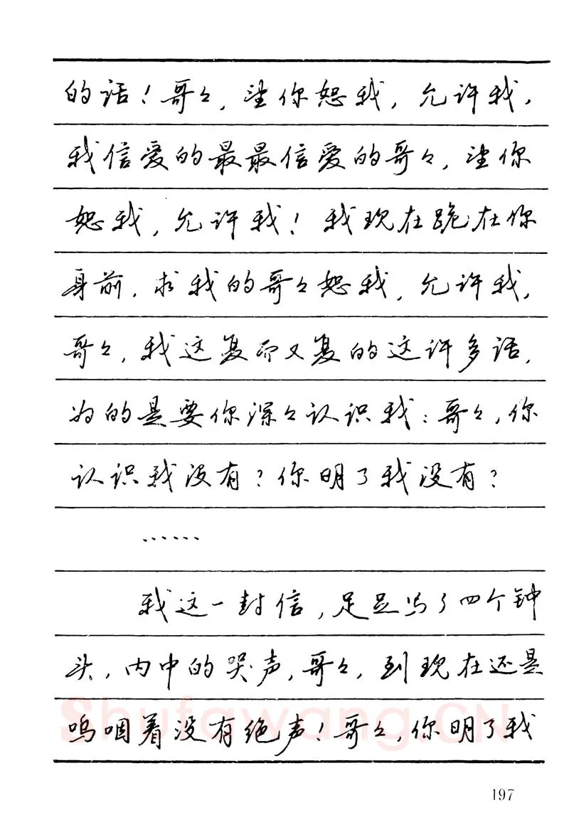 吴玉生硬笔楷书字帖,摘自吴玉生田英章情书钢笔字帖