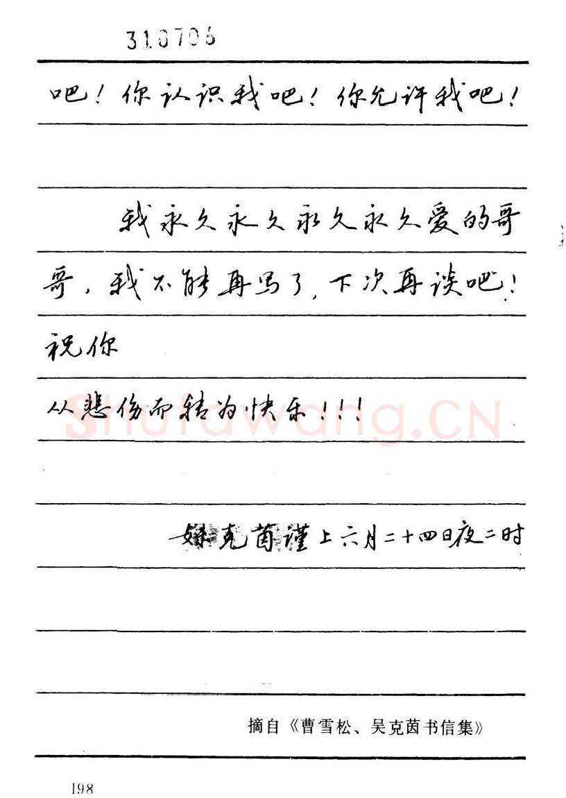 吴玉生硬笔楷书字帖,摘自吴玉生田英章情书钢笔字帖