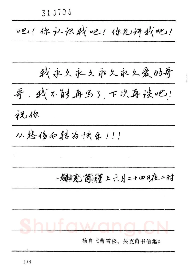 吴玉生硬笔楷书字帖,摘自吴玉生田英章情书钢笔字帖