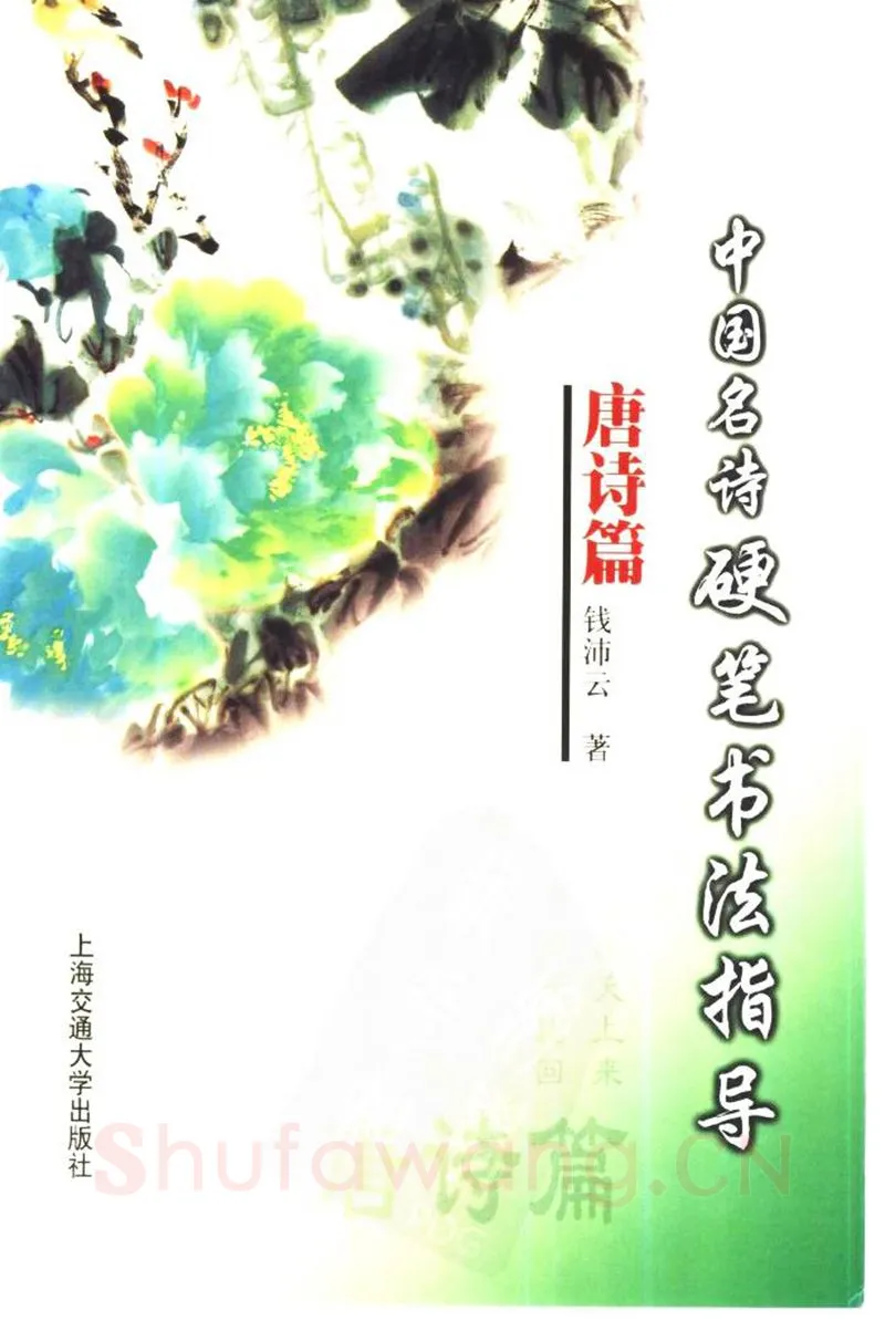 钱沛云硬笔楷书字帖,摘自钱沛云 中国名诗硬笔写法指导唐诗篇 字帖