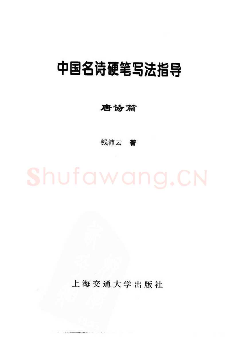 钱沛云硬笔楷书字帖,摘自钱沛云 中国名诗硬笔写法指导唐诗篇 字帖